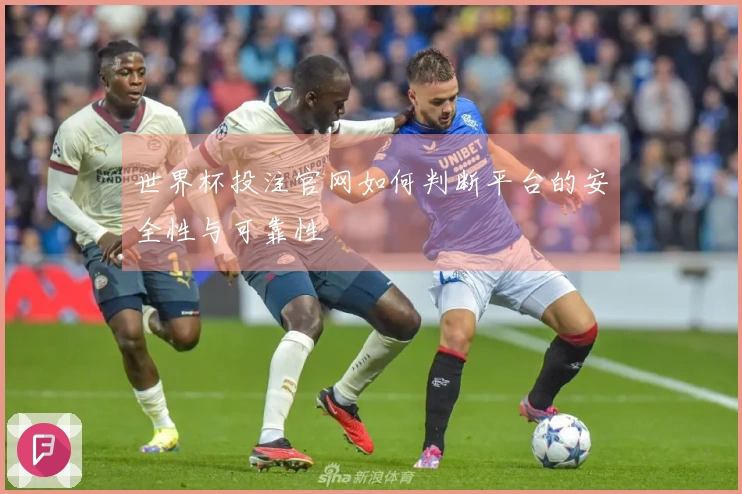 世界杯投注官网如何判断平台的安全性与可靠性
