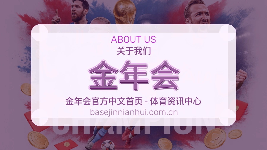 金年会品牌档案